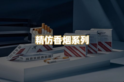 精仿香烟系列